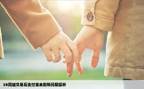 58同城交易后支付寶未到賬問(wèn)題探析