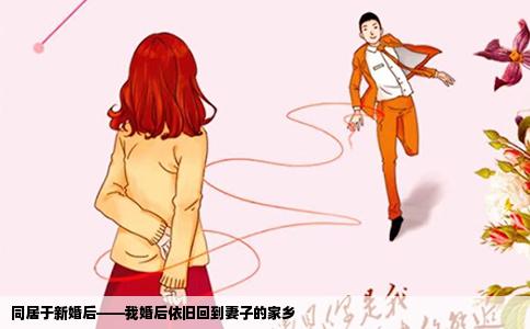 同居于新婚后——我婚后依舊回到妻子的家鄉(xiāng)