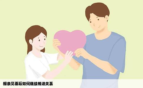 相親見面后如何繼續(xù)推進(jìn)關(guān)系
