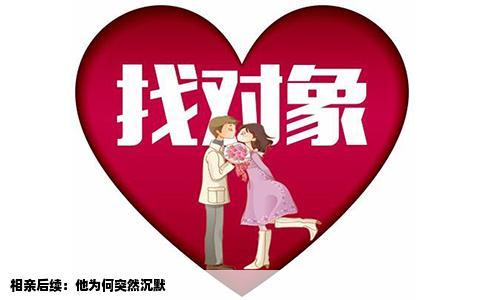 相親后續(xù)：他為何突然沉默