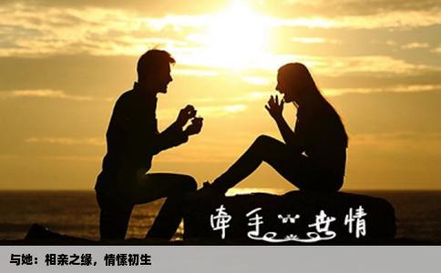 與她：相親之緣，情愫初生