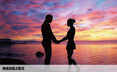 相親問題之我見