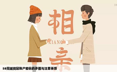 58同城找回賬戶密碼的步驟與注意事項(xiàng)
