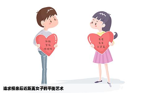 追求相親后近距離女子的平衡藝術(shù)