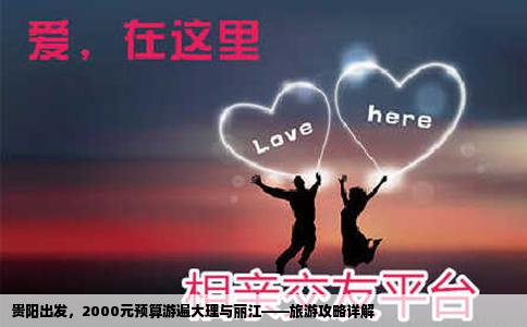 貴陽出發(fā)，2000元預(yù)算游遍大理與麗江——旅游攻略詳解