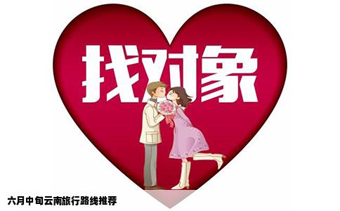六月中旬云南旅行路線推薦