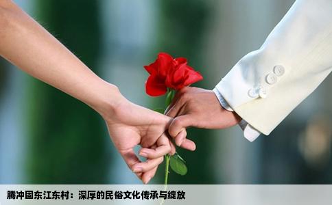 騰沖固?hào)|江東村：深厚的民俗文化傳承與綻放