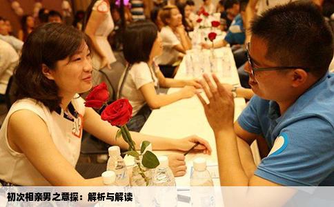 初次相親男之意探：解析與解讀