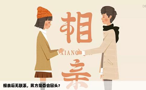 相親后無(wú)聯(lián)系，男方是否會(huì)回頭？