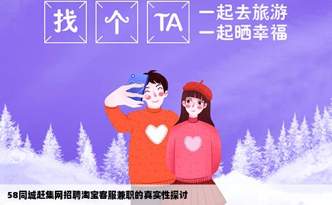 58同城趕集網(wǎng)招聘淘寶客服兼職的真實性探討